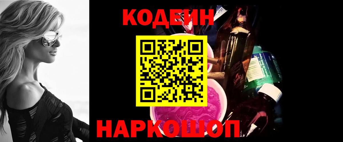 Codein напиток Lean (лин) Верхний Уфалей